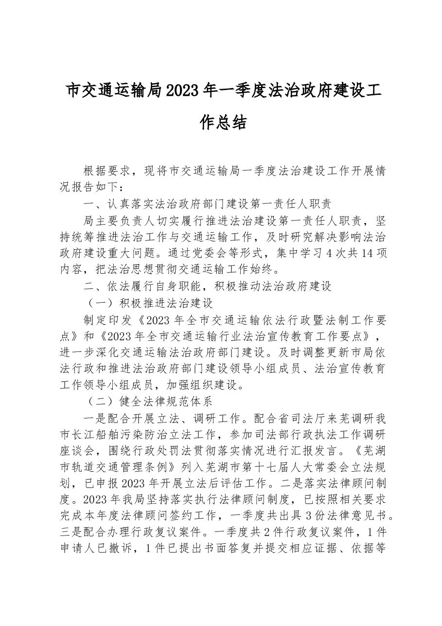 市交通运输局2023年一季度法治政府建设工作总结.docx,第1页预览