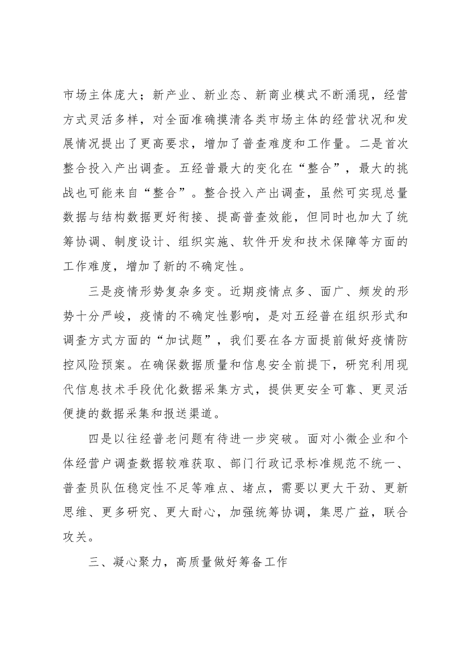 在经济普查筹备研讨视频会议上的讲话.docx,第4页预览