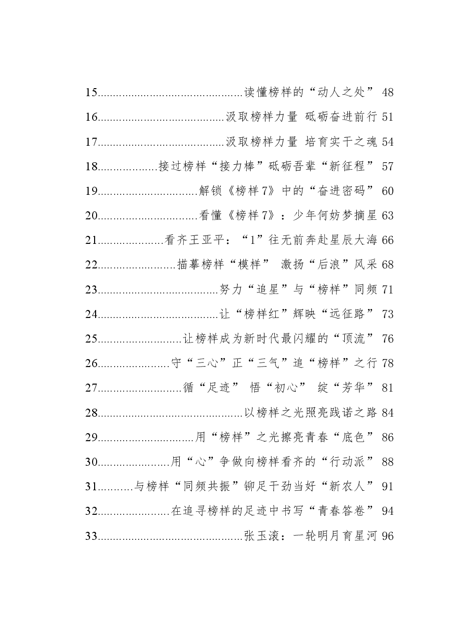 (36篇)2023年《榜样7》学习心得汇编.docx,第2页预览