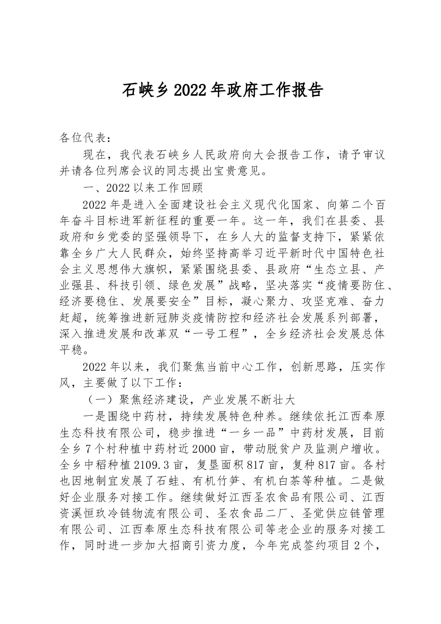 石峡乡2022年政府工作报告.docx,第1页预览