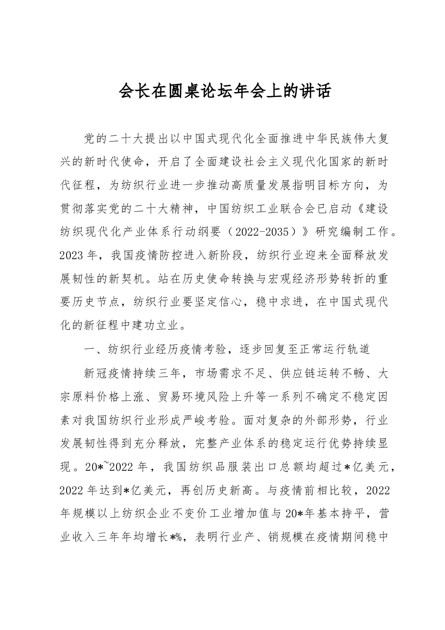 会长在圆桌论坛年会上的讲话.docx,第1页预览