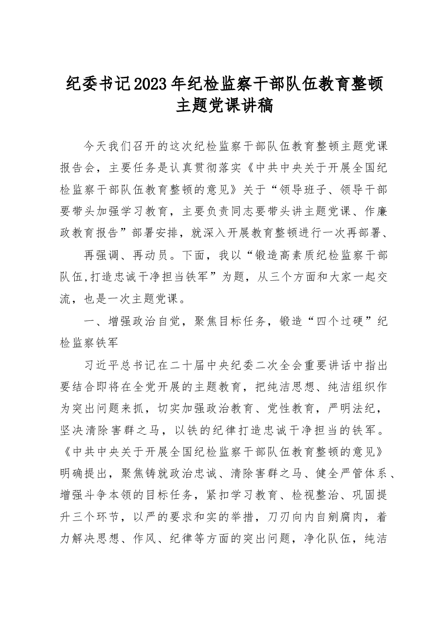 纪委书记2023年纪检监察干部队伍教育整顿主题党课讲稿.docx,第1页预览