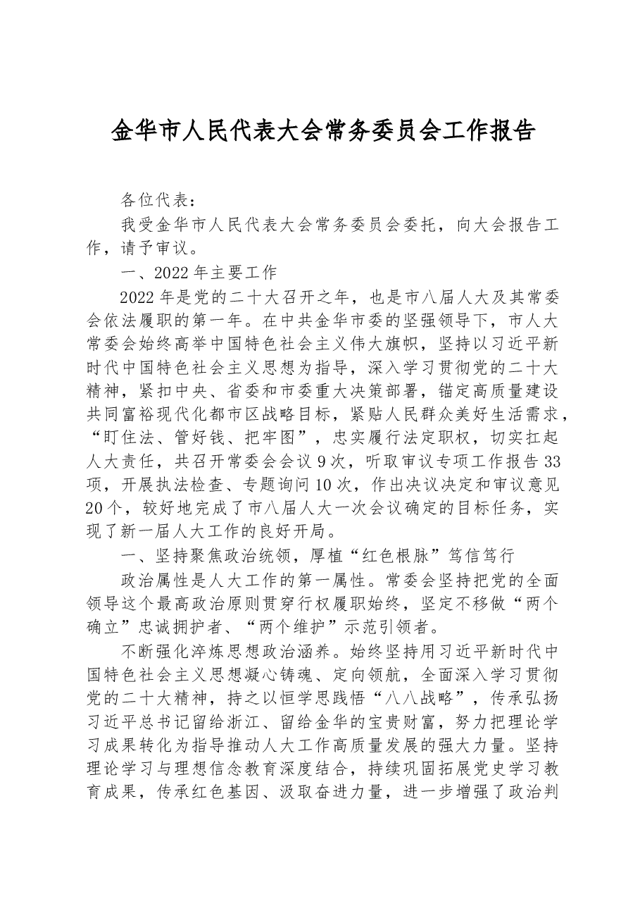 金华市人民代表大会常务委员会工作报告.docx，第1页预览
