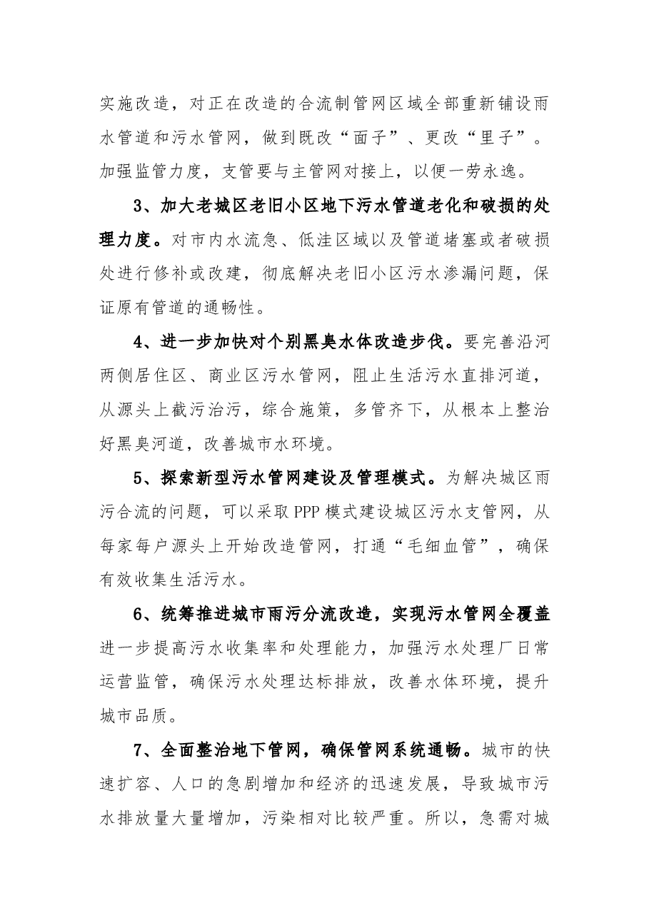 关于进一步加强城区地下污水管网建设,改善中心城区生态环境的议案.docx,第3页预览
