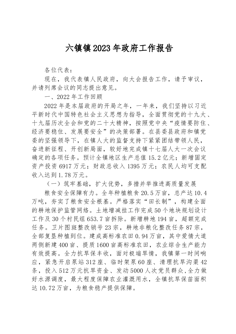 六镇镇2023年政府工作报告.docx，第1页预览