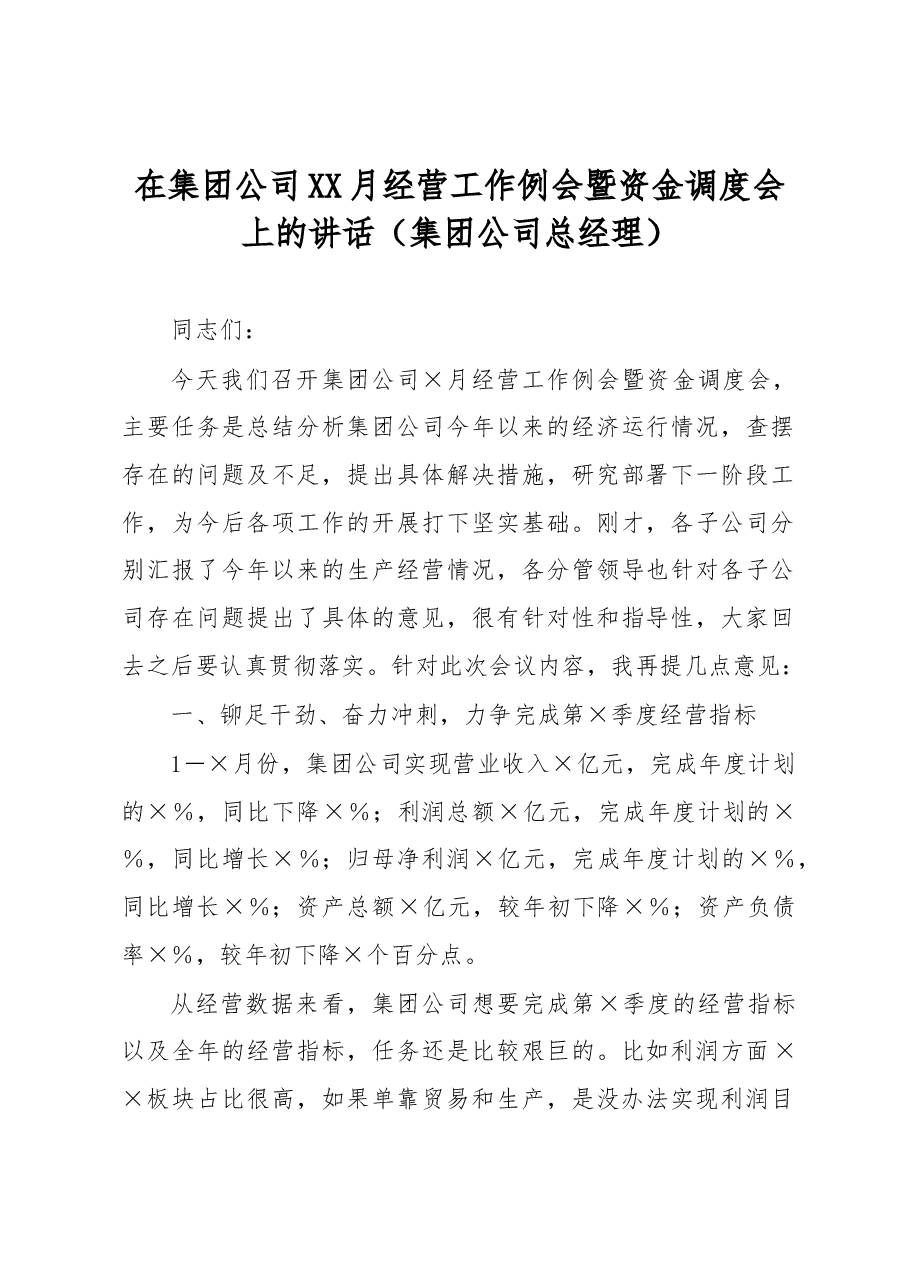 在集团公司XX月经营工作例会暨资金调度会上的讲话.docx,第1页预览