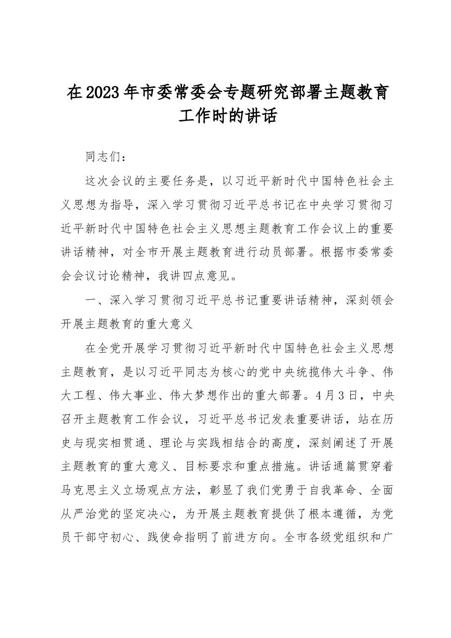 在2023年市委常委会专题研究部署主题教育工作时的讲话.docx,第1页预览