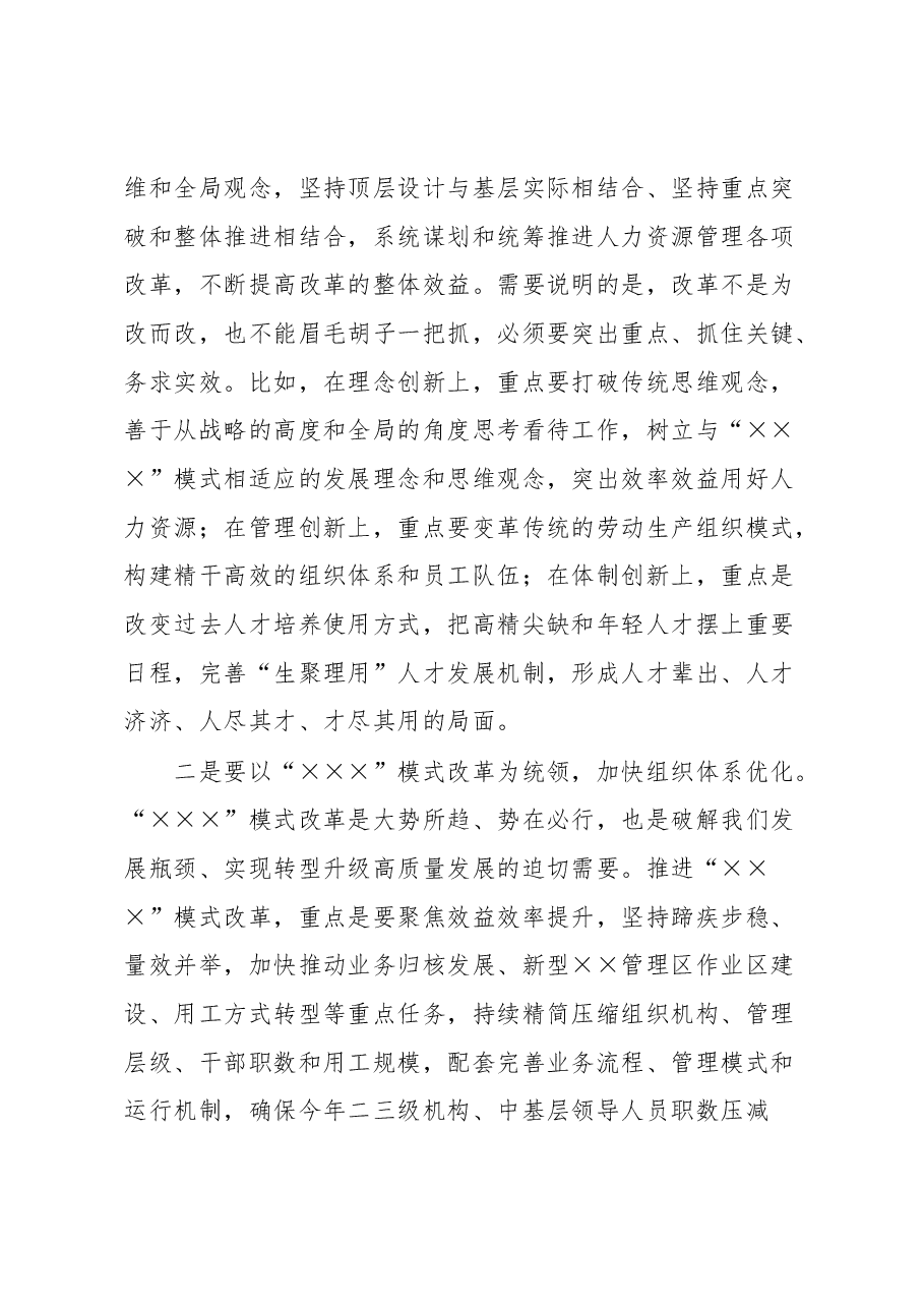 在公司2023年人事工作会议上的讲话.docx,第3页预览