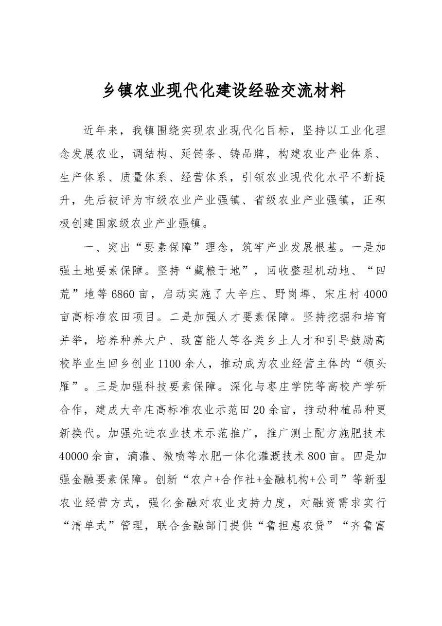 乡镇农业现代化建设经验交流材料.docx，第1页预览