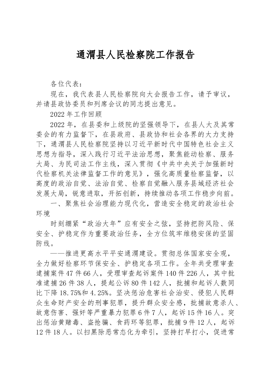 通渭县人民检察院工作报告.docx,第1页预览