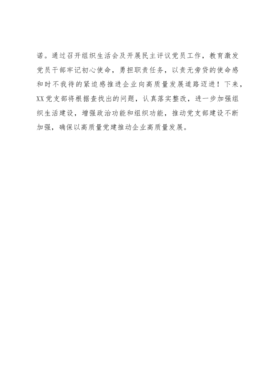 2022年度某国企XX党支部组织生活会和民主评议党员工作情况报告.docx,第4页预览