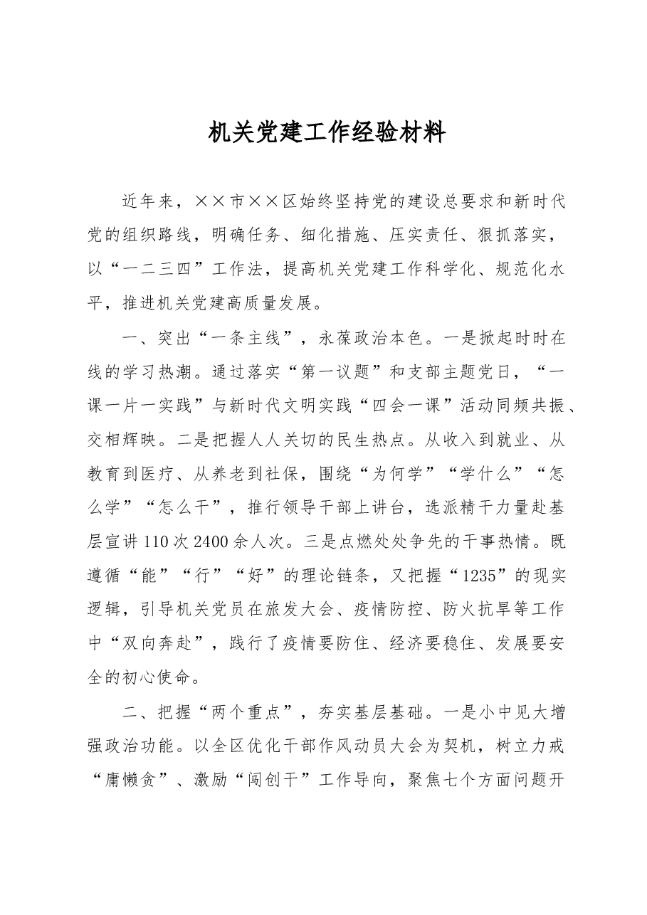机关党建工作经验材料.docx，第1页预览