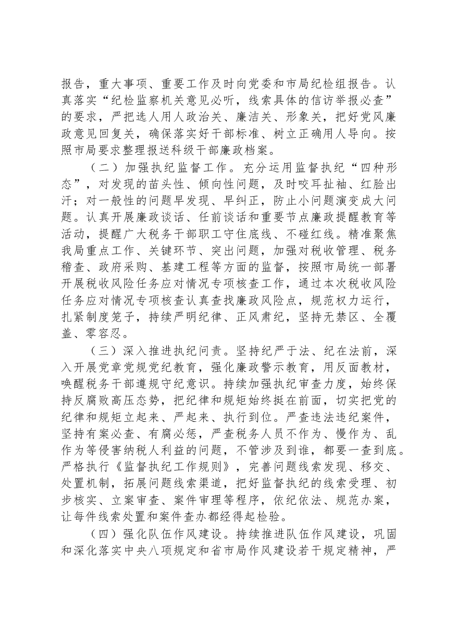 税务局纪检组长在2023年全面从严治党大会上的纪检监察工作报告.docx,第2页预览