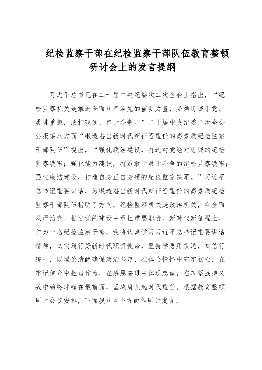 纪检监察干部在纪检监察干部队伍教育整顿研讨会上的发言提纲.docx,第1页预览