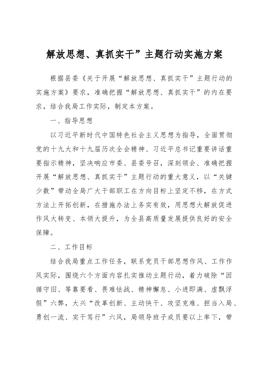 解放思想、真抓实干”主题行动实施方案.docx,第1页预览