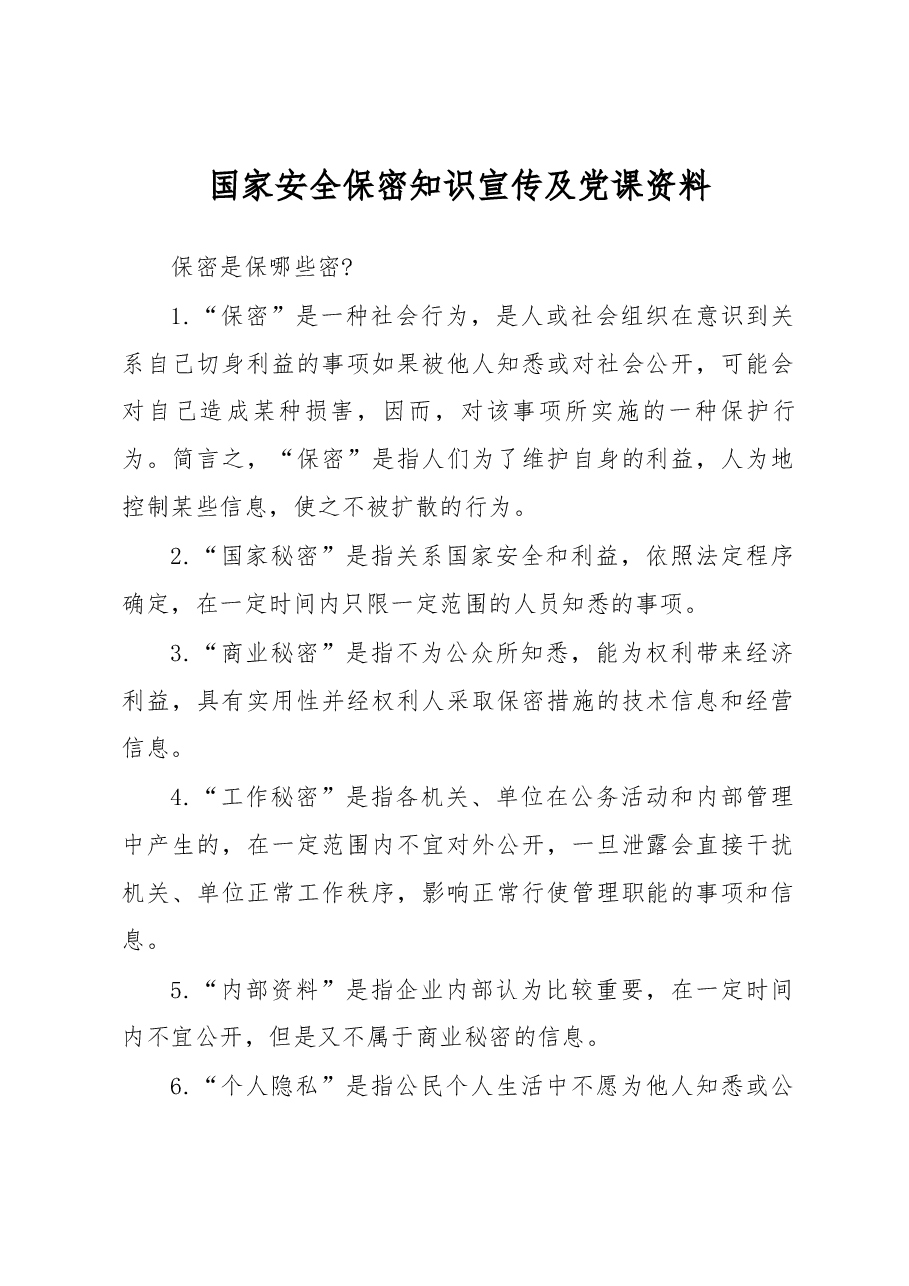国家安全保密知识宣传及党课资料.docx,第1页预览