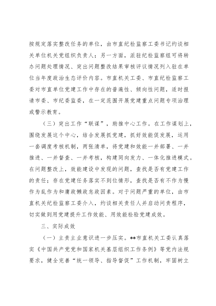 巡察工作党建问题整改经验材料.docx,第3页预览