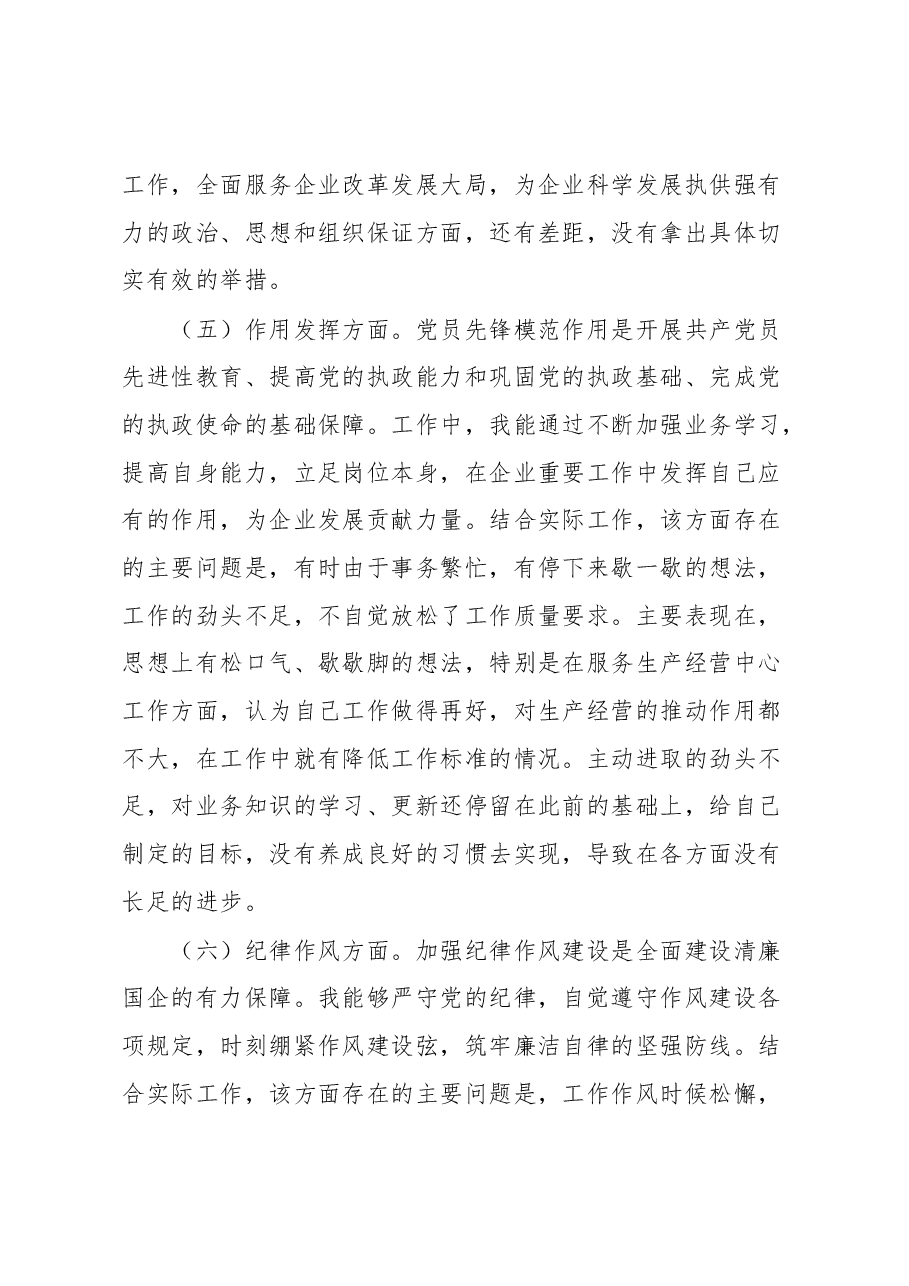 国有企业普通党员2022年组织生活会个人对照检查发言提纲.docx，第4页预览