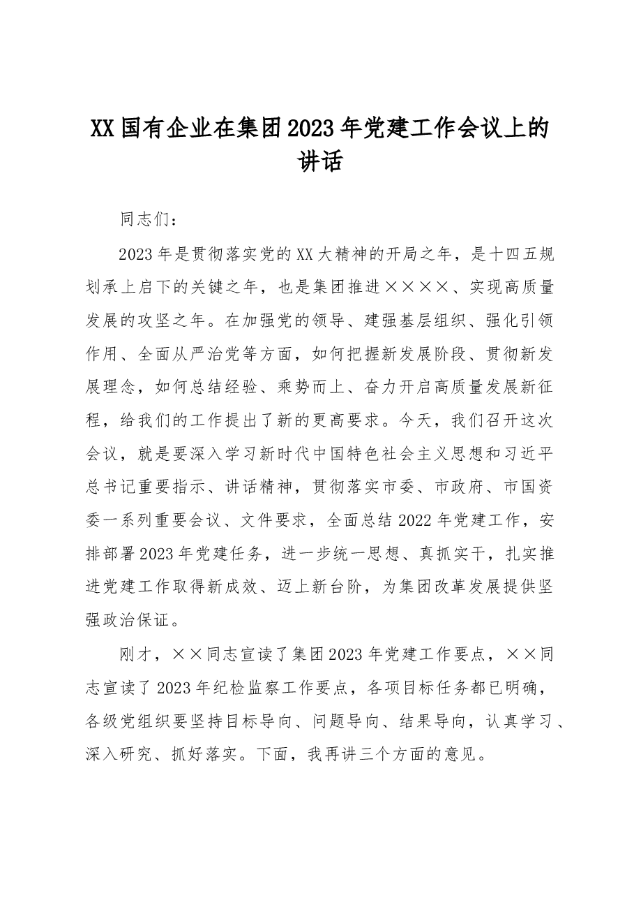 国有企业在集团2023年党建工作会议上的讲话.docx,第1页预览