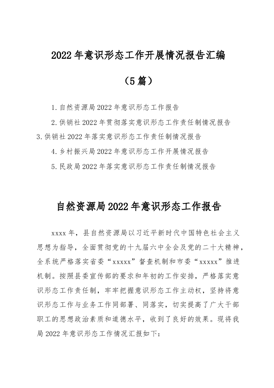 (5篇)2022年意识形态工作开展情况报告汇编.docx,第1页预览
