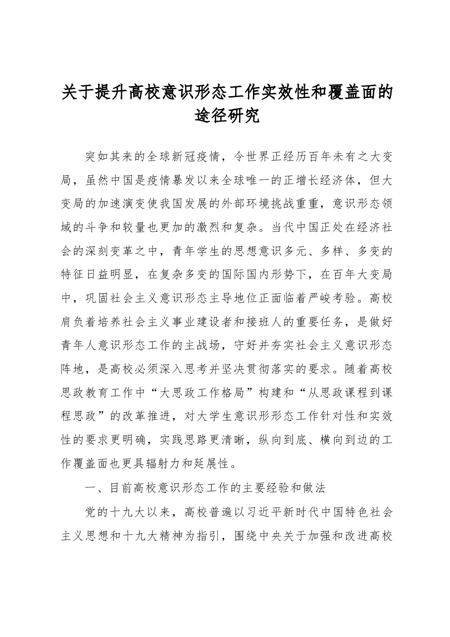 关于提升高校意识形态工作实效性和覆盖面的途径研究.docx,第1页预览