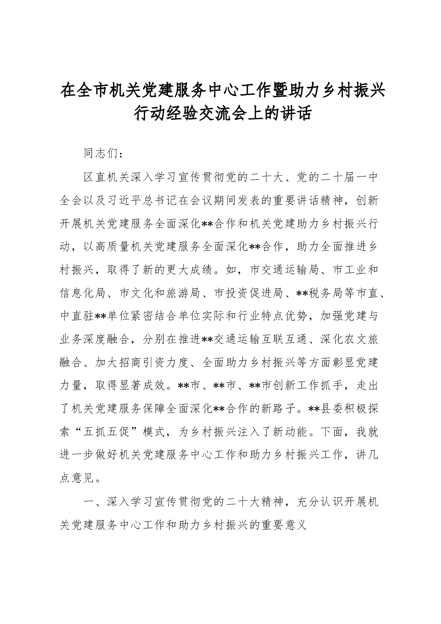 在全市机关党建服务中心工作暨助力乡村振兴行动经验交流会上的讲话.docx,第1页预览