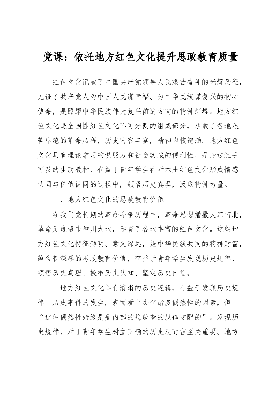 党课:依托地方红色文化提升思政教育质量.docx,第1页预览