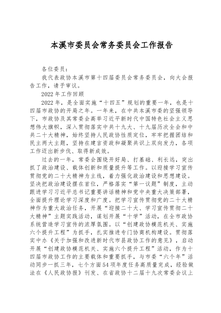 （19篇）市2023年常务委员会工作报告汇编.docx，第2页预览
