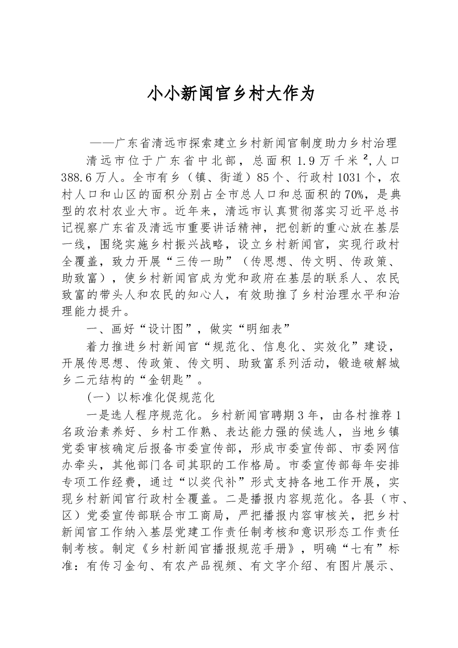 第二批全国乡村治理典型案例小小新闻官 乡村大作为.docx，第1页预览