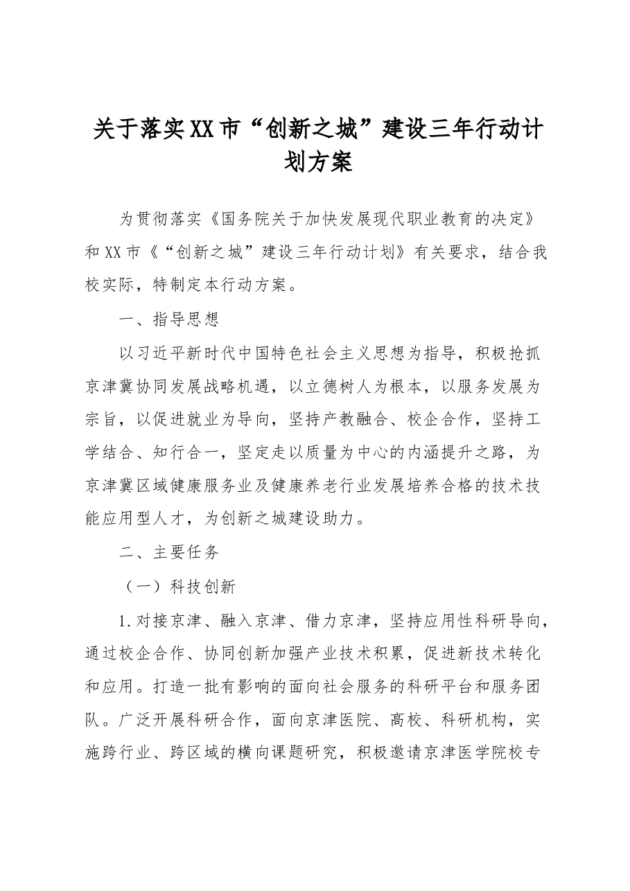 关于落实XX市“创新之城”建设三年行动计划方案.docx,第1页预览