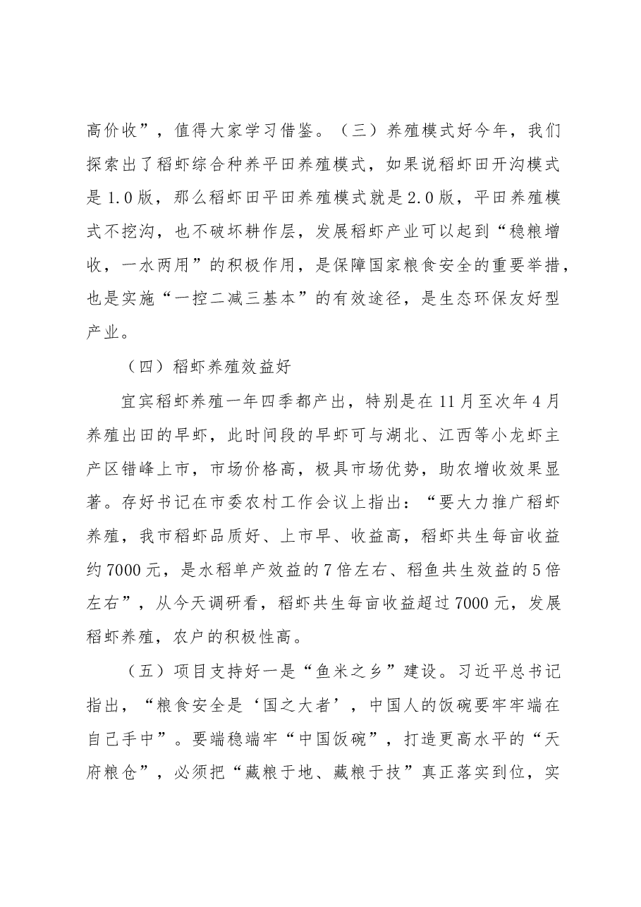 在全市“鱼米之乡”项目建设暨稻虾产业高质量发展推进会上的讲话.docx,第3页预览