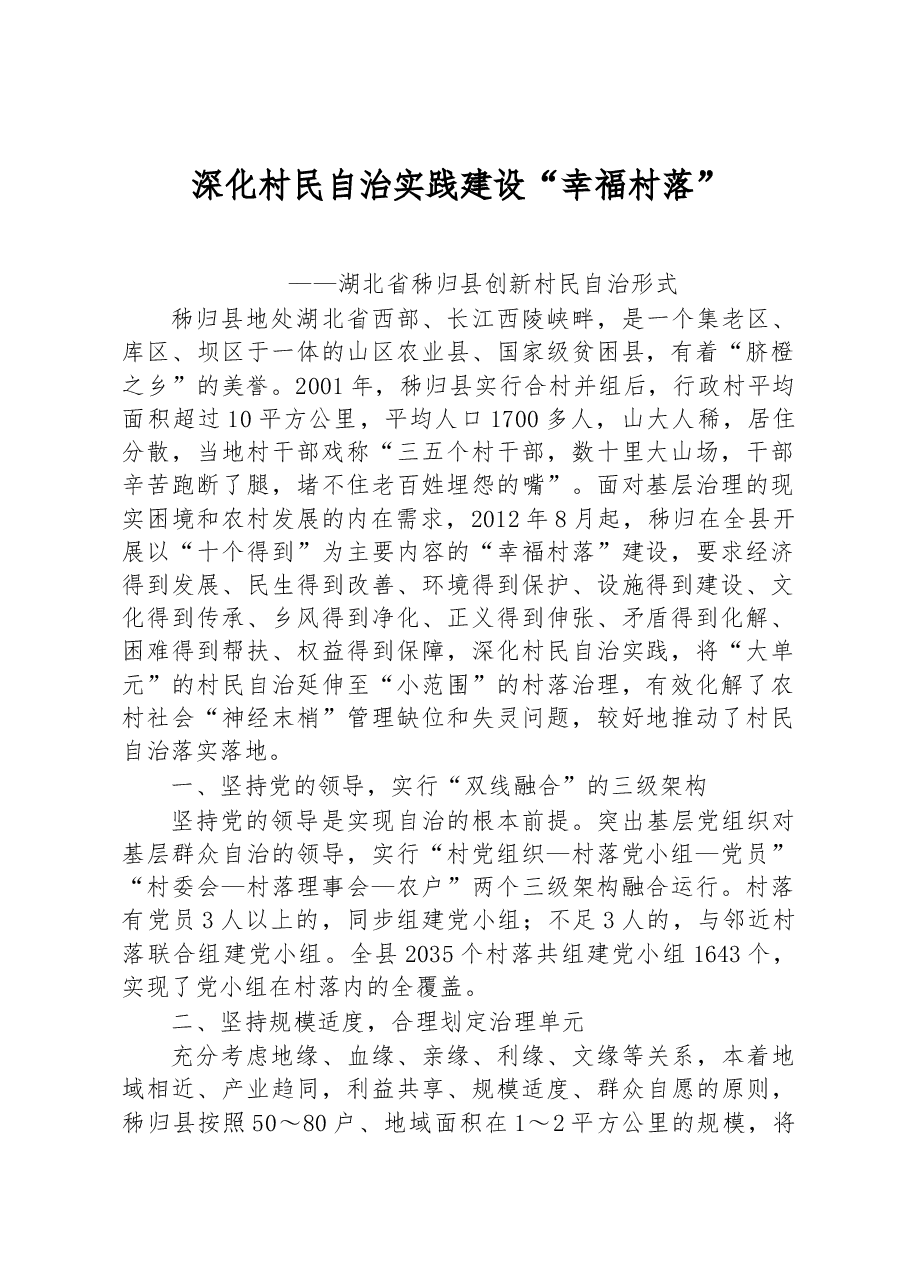 第一批全国乡村治理典型案例丨湖北省秭归县:深化村民自治实践 建设“幸福村落”.docx,第1页预览