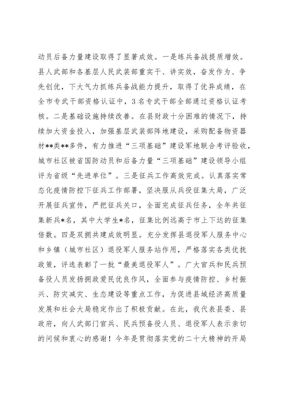 在2023年县委议军会议上的讲话.docx,第2页预览