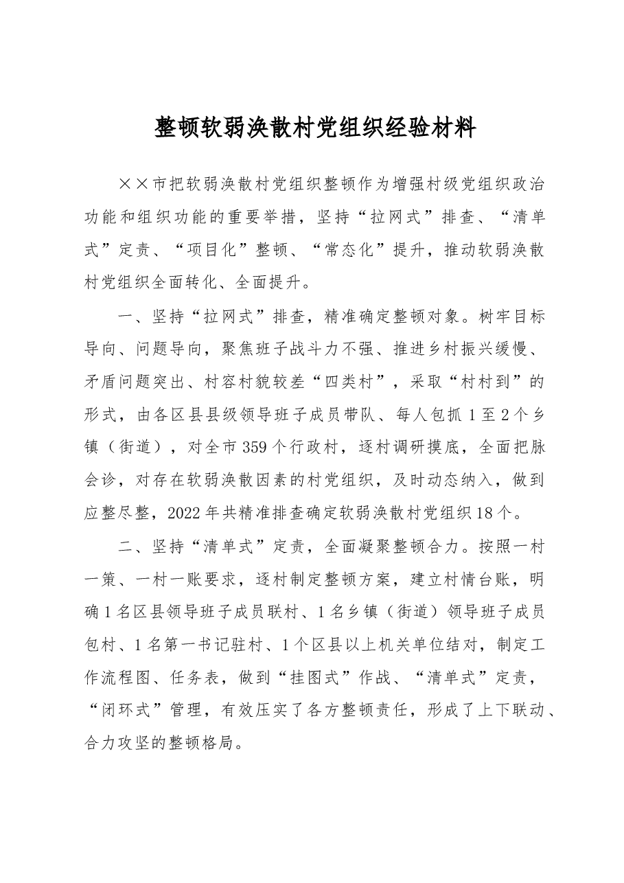 整顿软弱涣散村党组织经验材料.docx，第1页预览