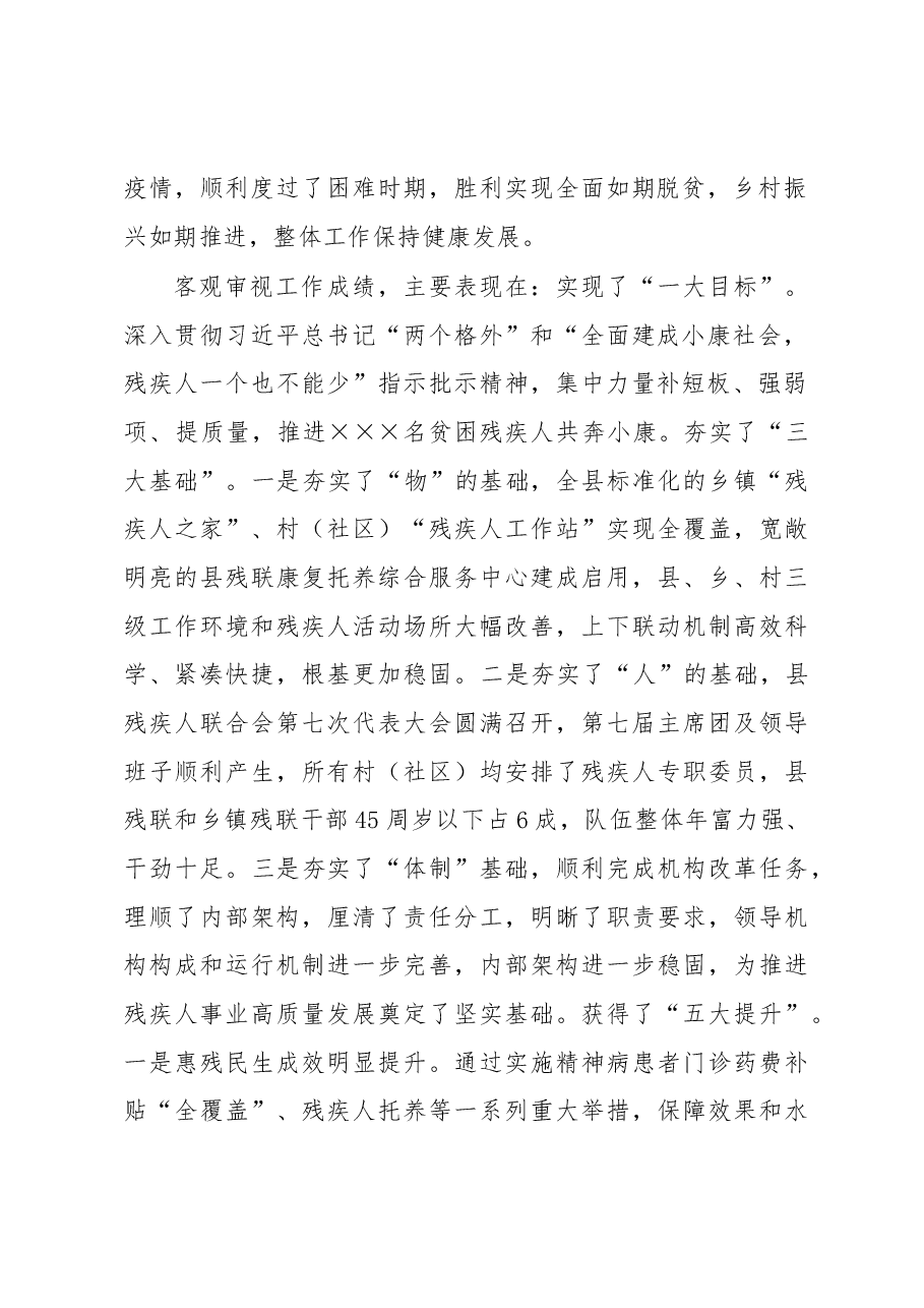 县长在全县残疾人工作总结表彰暨2022年惠残民生工作部署会的讲话.docx,第2页预览