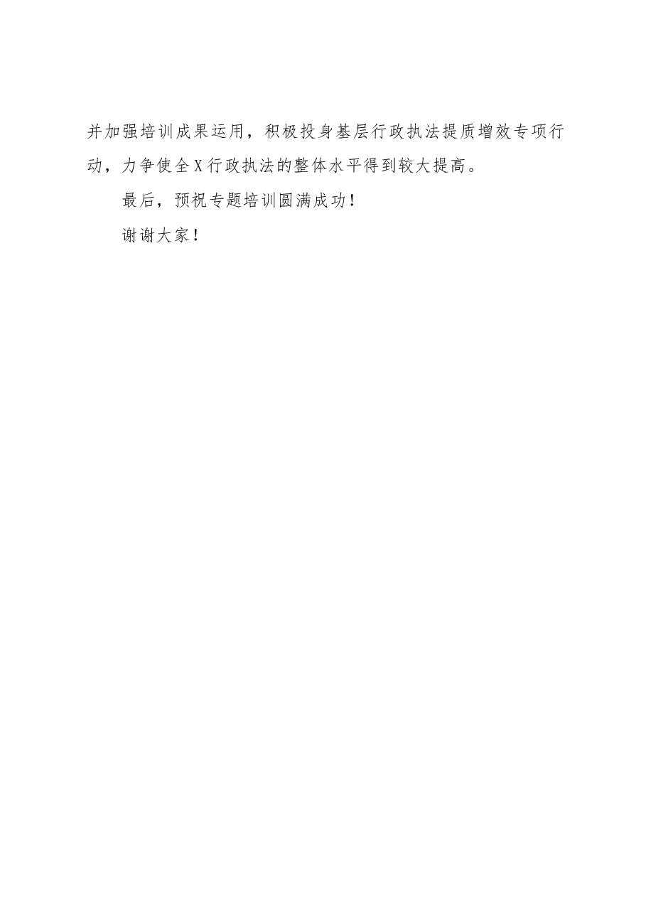 关于2023年法治行政执法工作培训的讲话材料.docx,第4页预览