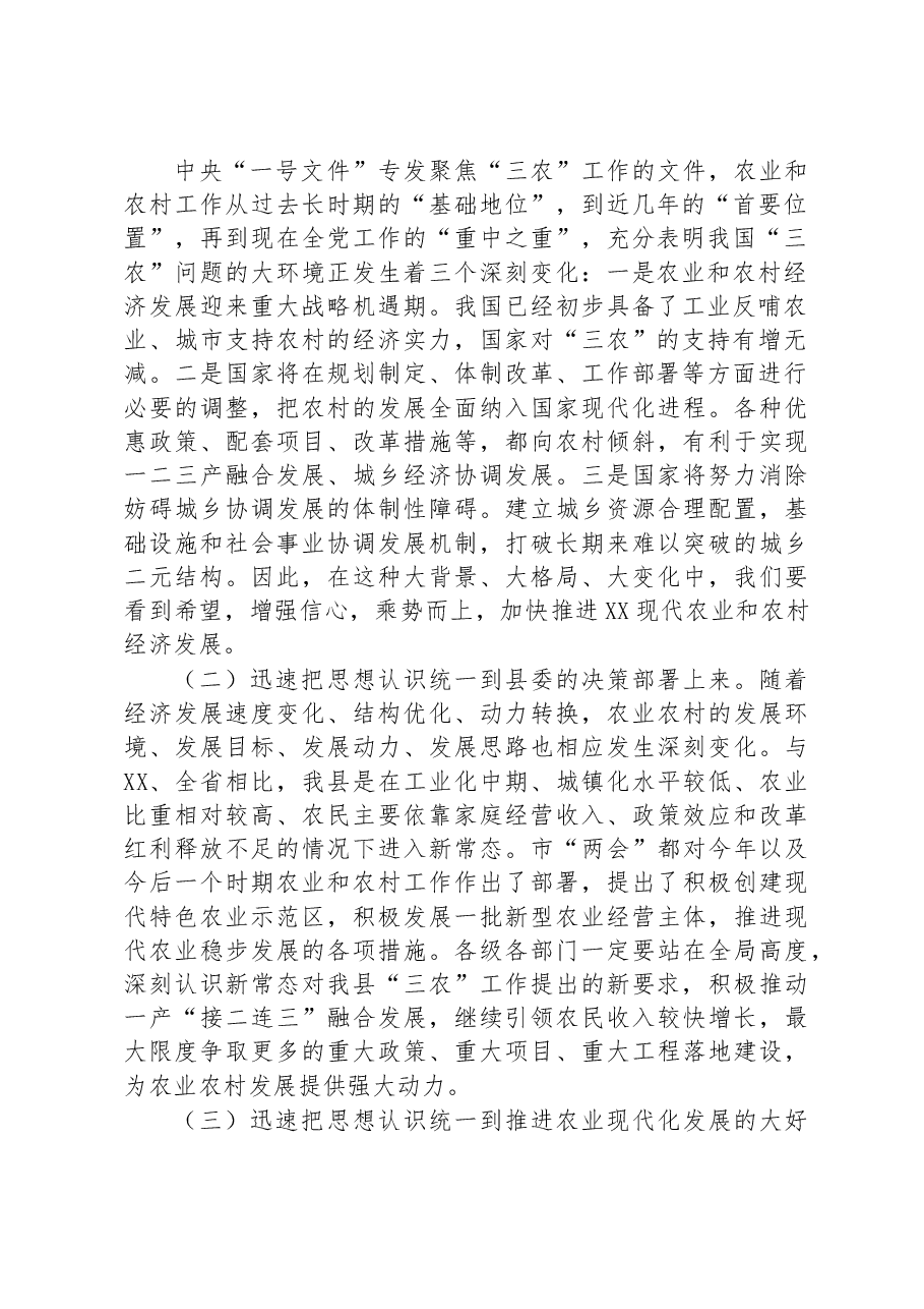 在2023年全县农村工作会议上的讲话.docx,第2页预览