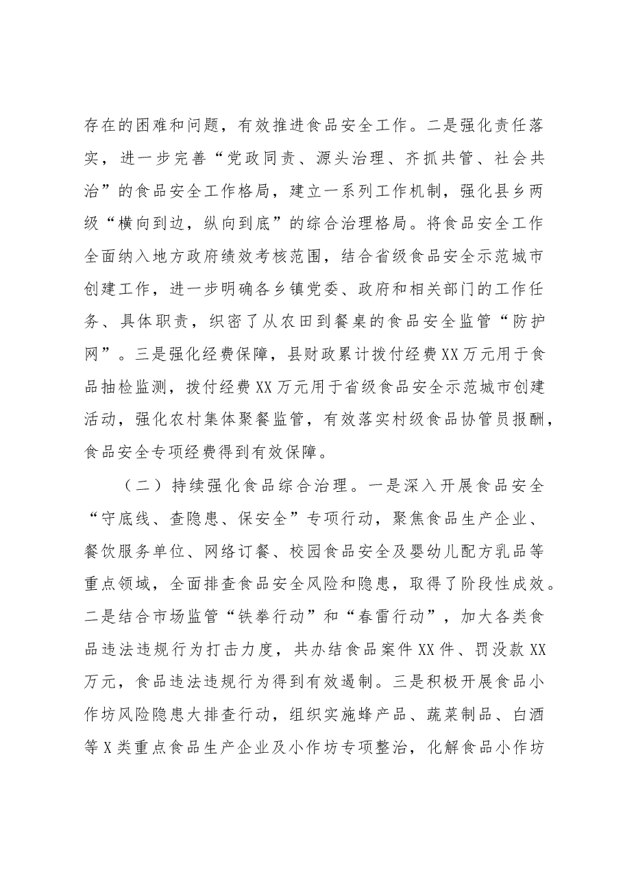 某县2022年食品安全工作情况的报告.docx,第2页预览