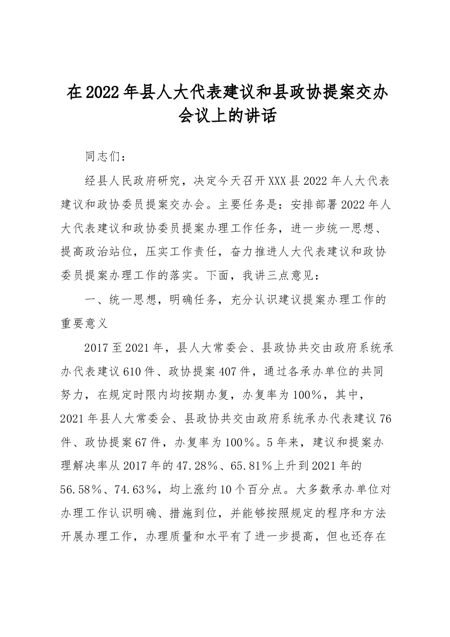 在2022年县人大代表建议和县政协提案交办会议上的讲话.docx,第1页预览