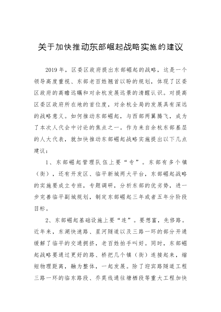 关于加快推动东部崛起战略实施的建议.docx，第1页预览