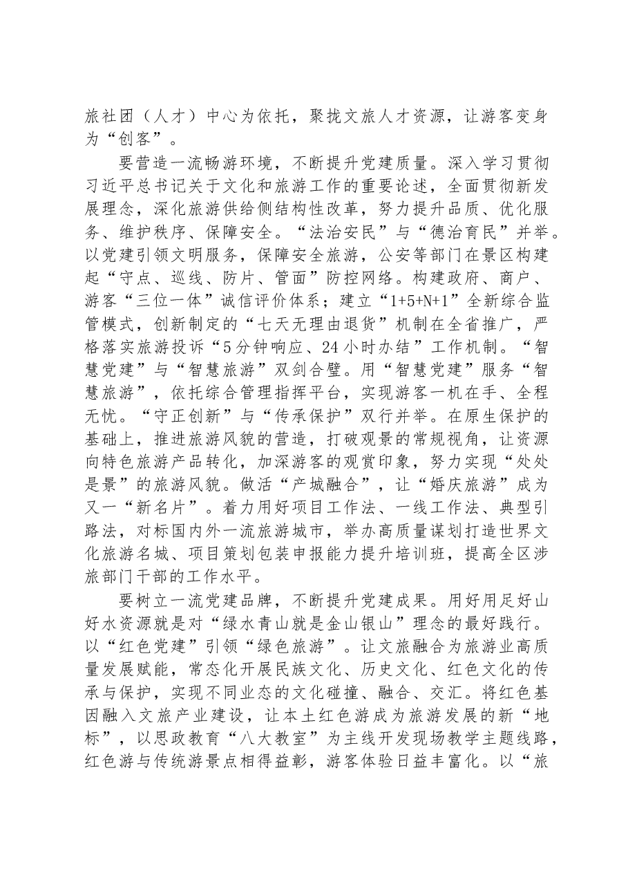 在文化旅游系统党建工作座谈会上的讲话.docx,第2页预览