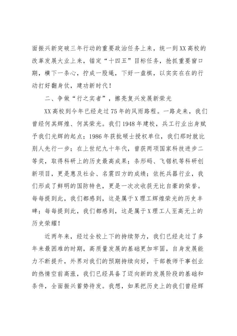 校党委书记在XX高校第X届教代会第X次会议上讲话.docx,第4页预览