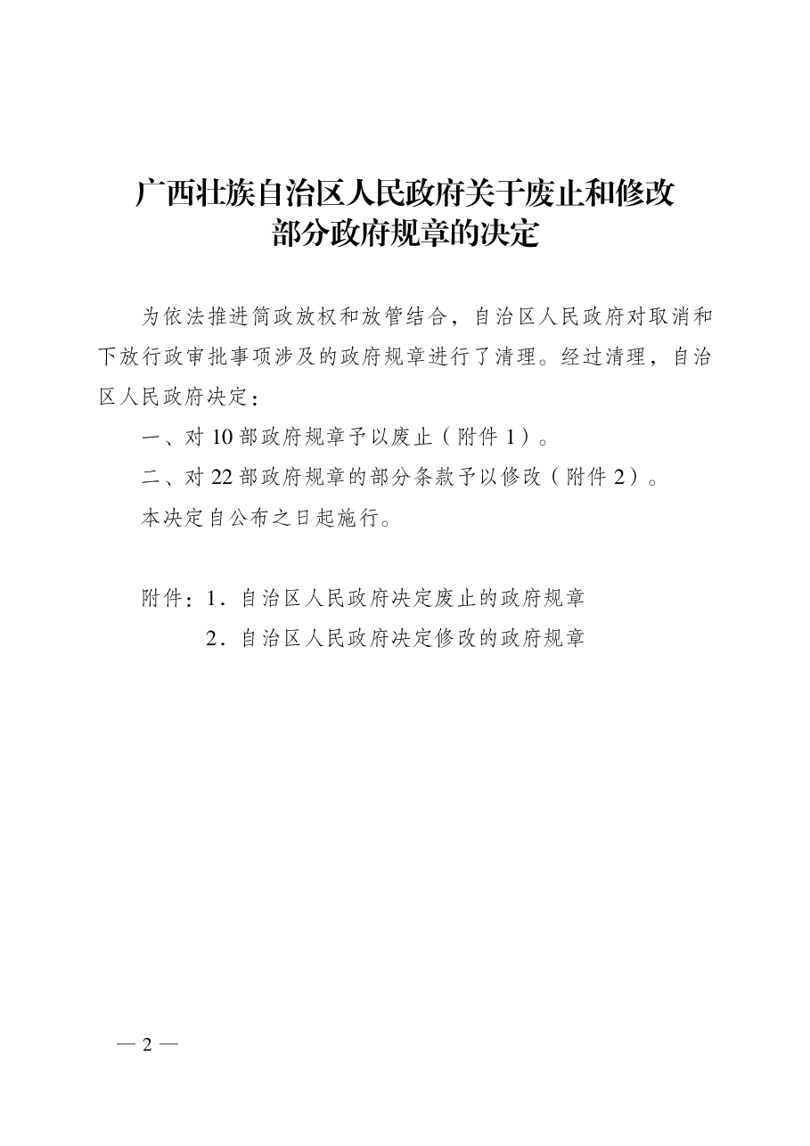 广西壮族自治区人民政府令第112号.pdf,第2页预览