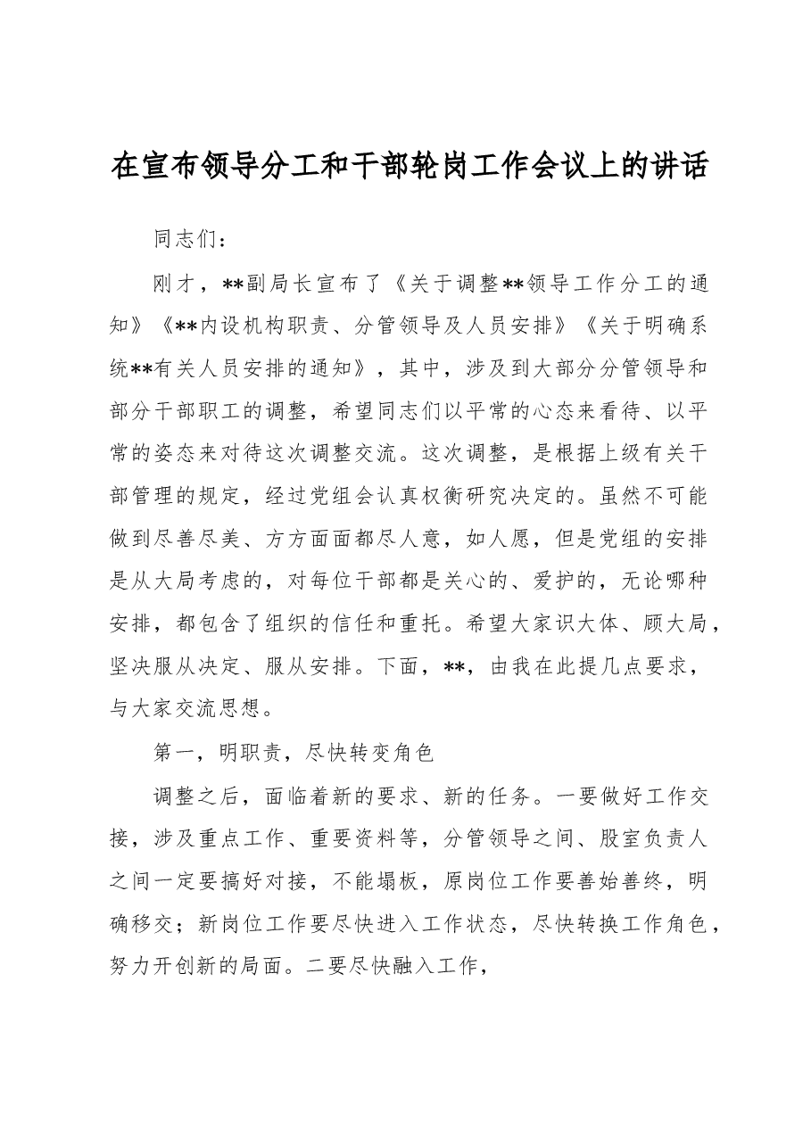 在宣布领导分工和干部轮岗工作会议上的讲话.docx,第1页预览