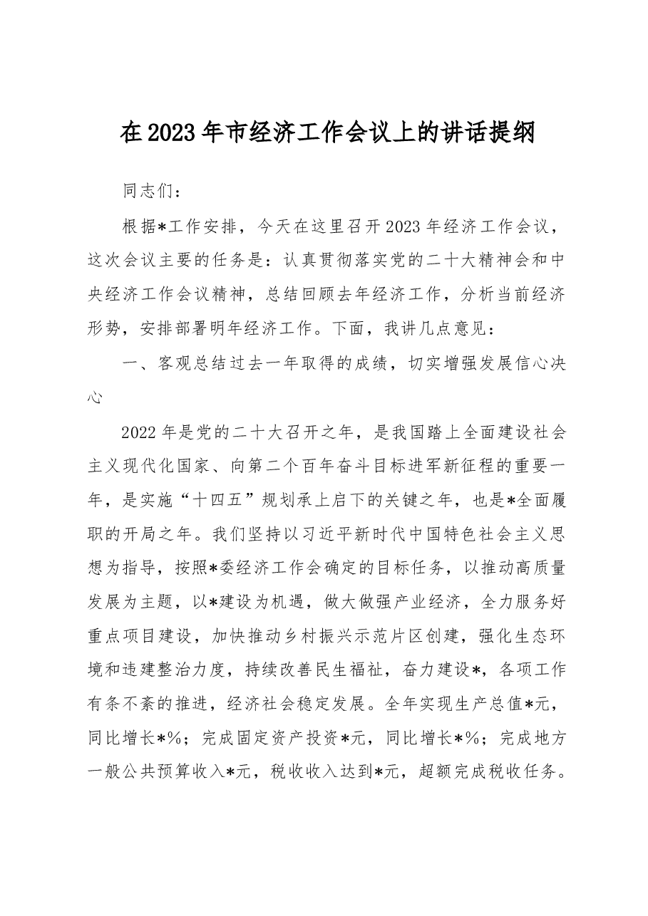 在2023年市经济工作会议上的讲话提纲.docx，第1页预览