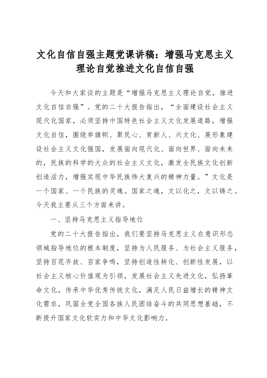 文化自信自强主题党课讲稿:增强马克思主义理论自觉推进文化自信自强.docx,第1页预览