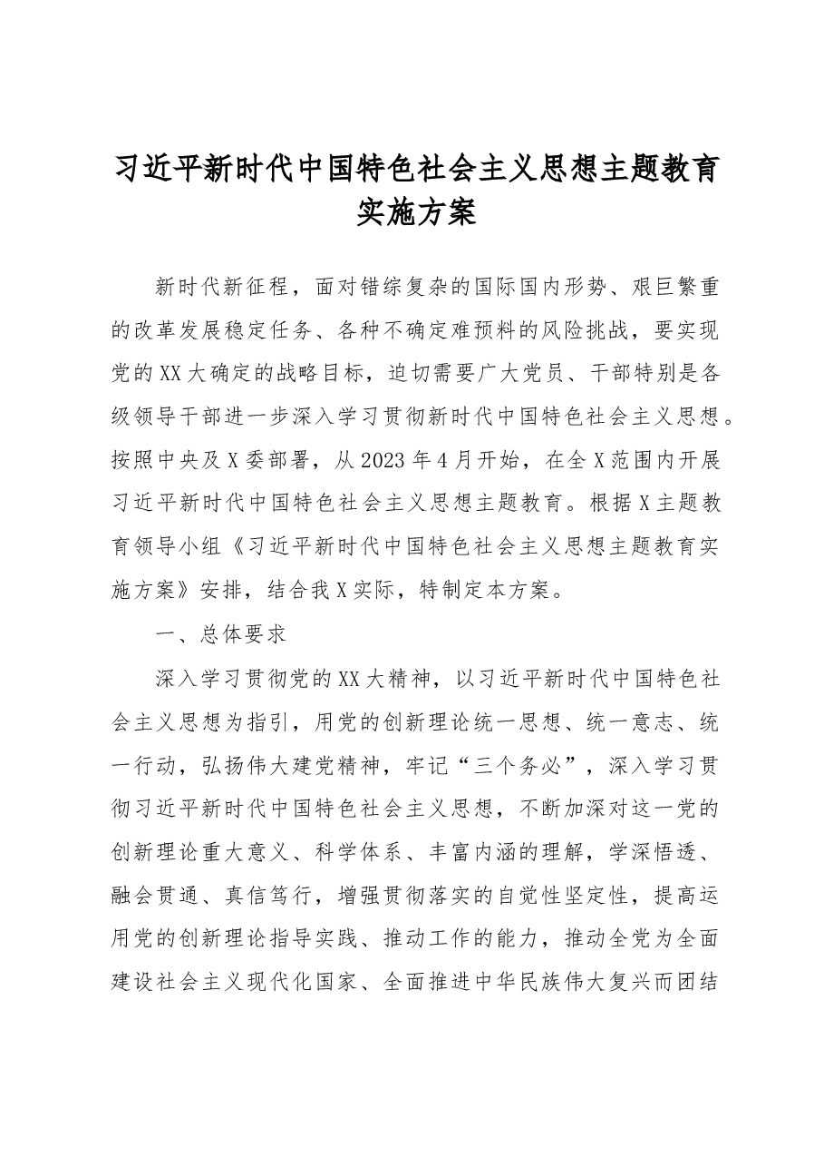 习近平新时代中国特色社会主义思想主题教育实施方案.docx，第1页预览