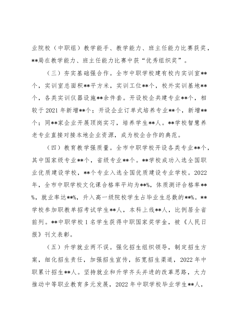 市教育局局长在全省中职教育工作座谈会上的发言.docx,第2页预览