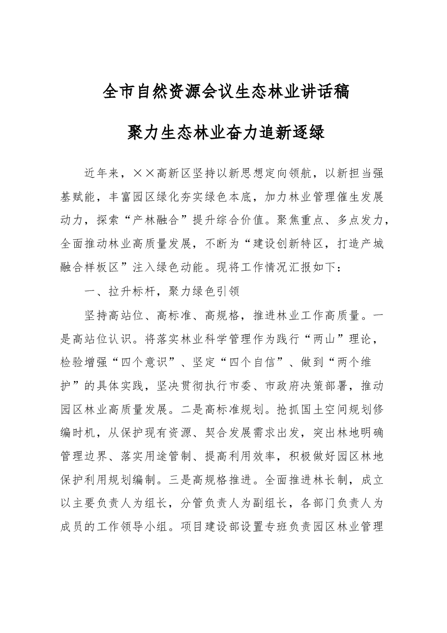 全市自然资源会议生态林业讲话稿.docx,第1页预览