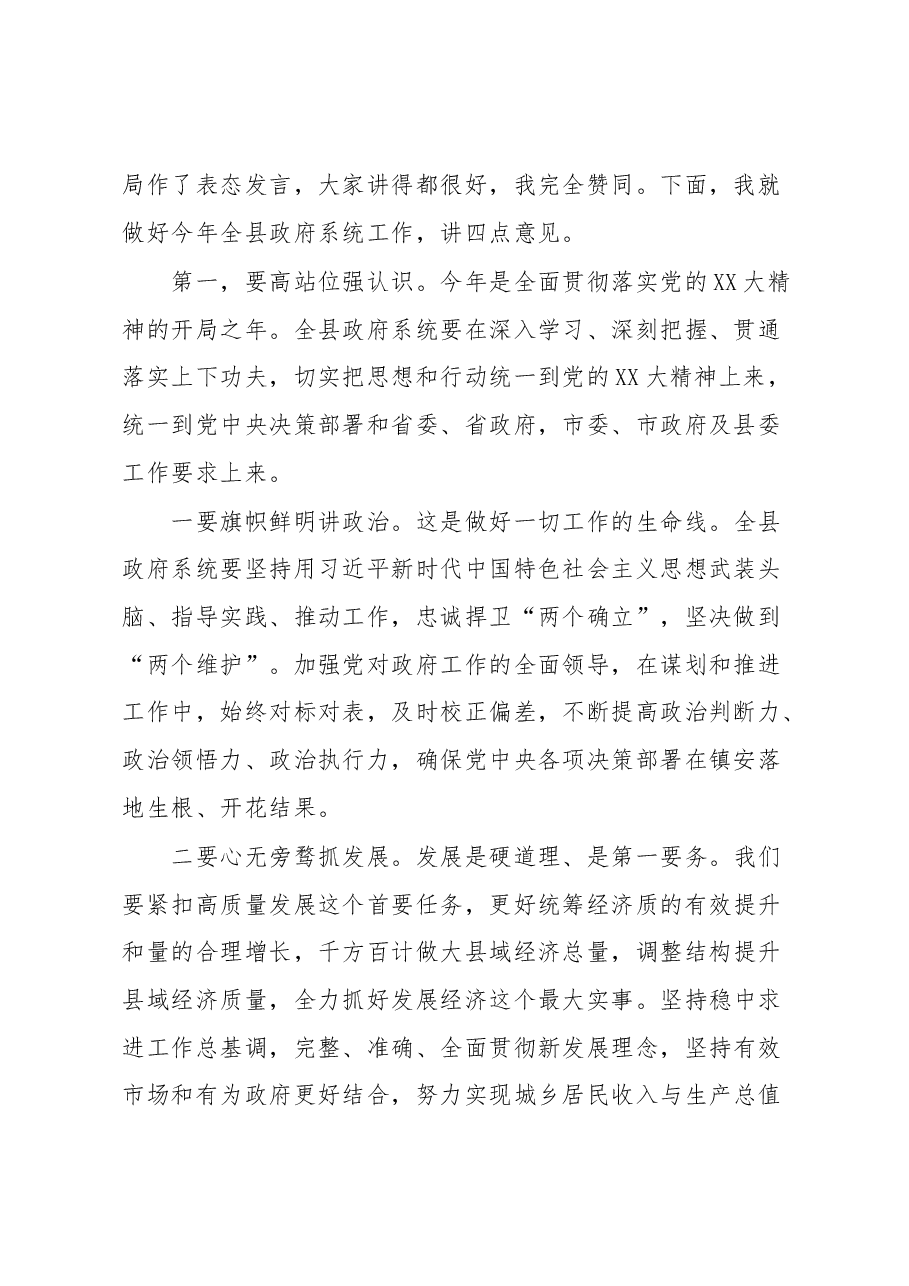 2023年县长在县政府全体会上的讲话.docx，第2页预览